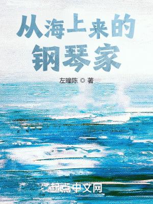 从海上来的钢琴家完本TXT