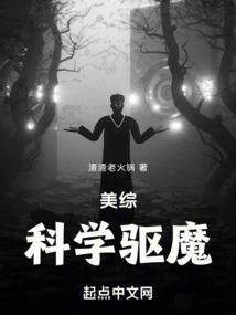 美综科学驱魔TXT免费