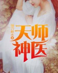 天师神医王欢有几个女主