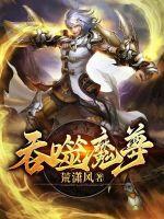 吞噬魔尊重生都市停尸房吞噬魂魄