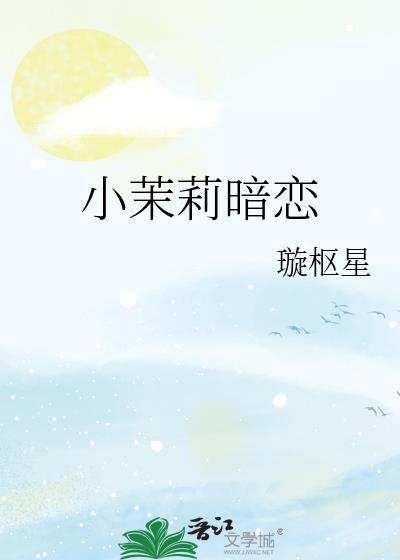 小茉莉暗恋温琰 完整版