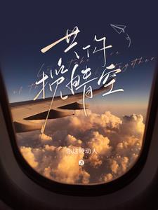 共你揽晴空短剧姚冠宇