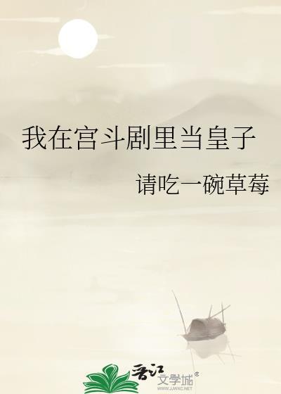 我在皇宫当臣臣第一集