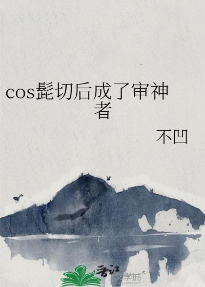 cos髭切后成了审神者免费阅读