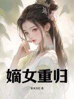 嫡女重归顾瑾顾荣