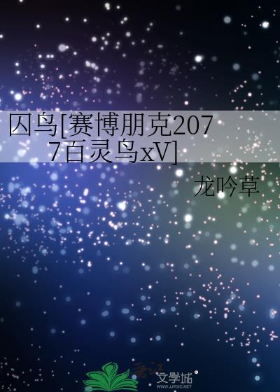 赛博朋克2077百灵鸟线奖励