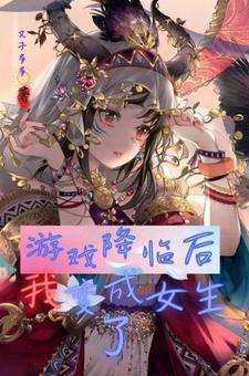 游戏降临后我变成女生了 又子多多