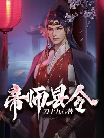 帝师县令赵康萧玲珑 第526章