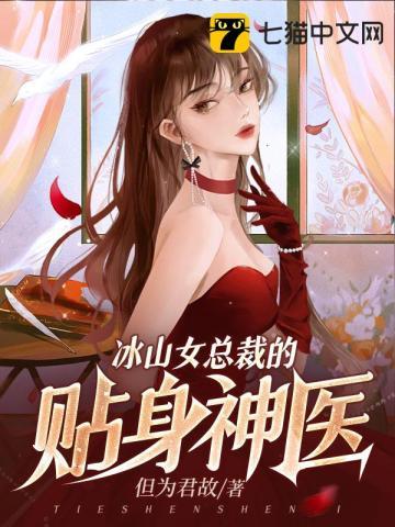 冰山女总裁的贴身神医 但为君故