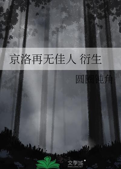 京洛再无佳人be还是he