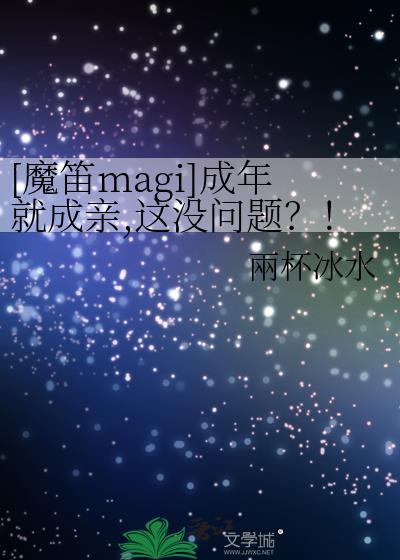 魔笛magi18集