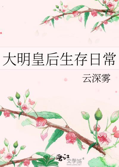 大明皇后生存日常免费阅读