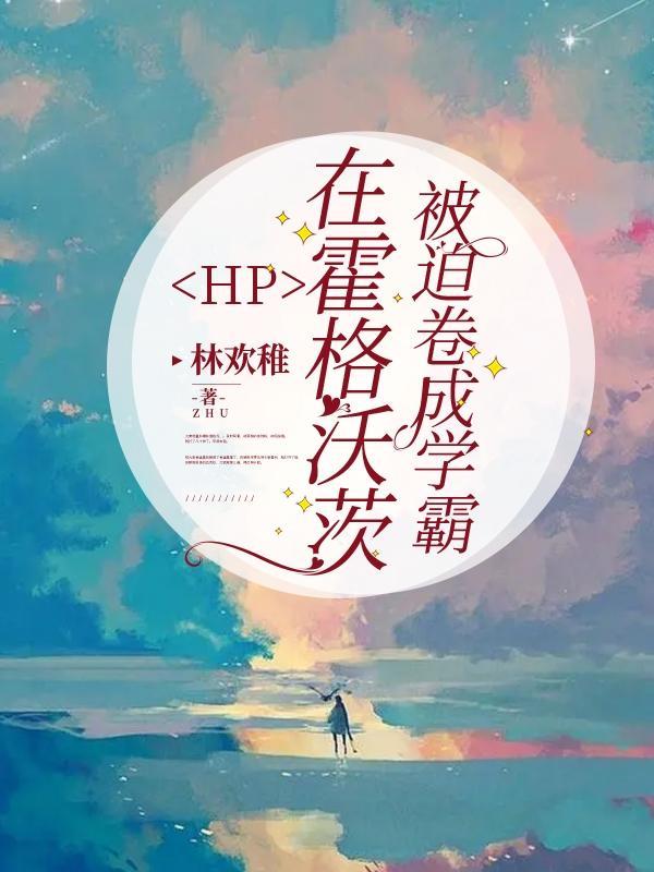 hp我在霍格沃兹磕cp