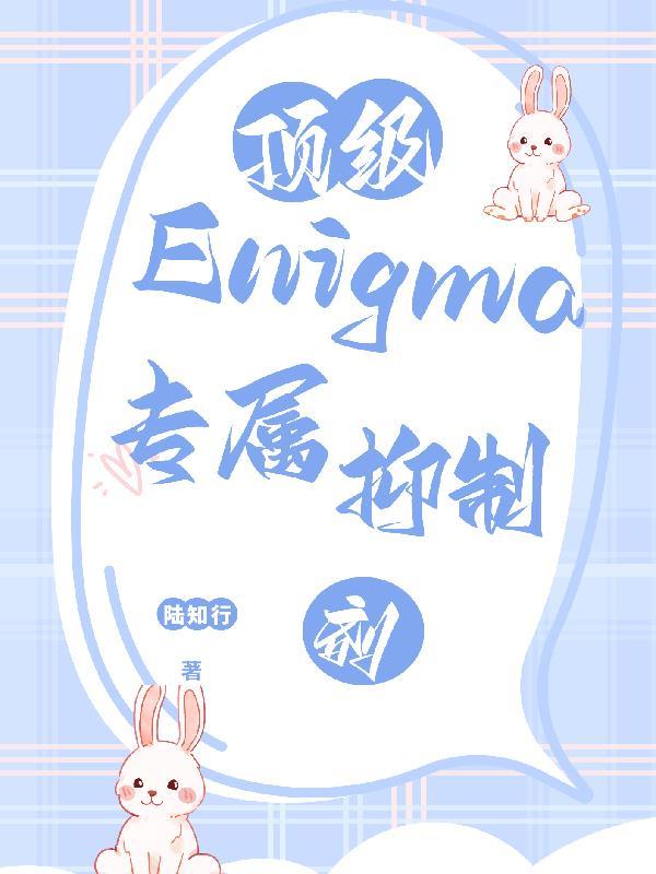 顶级Enigma的专属抑制剂 陆知行