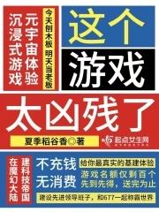 这个游戏太凶残了漫画