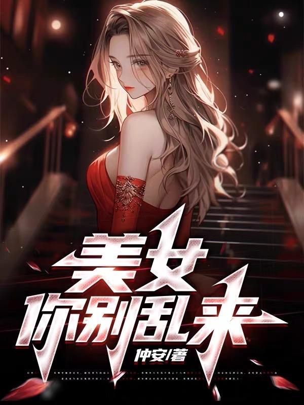 女人别乱来