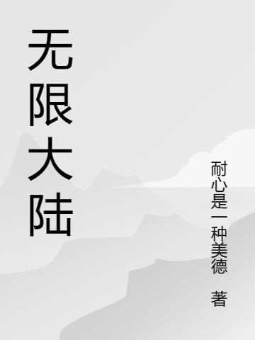 无限钻石大陆