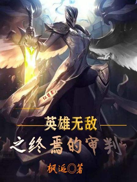 英雄无敌之终焉的审判绿帽版