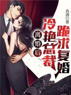 离婚后冷艳前妻跪求复婚短剧