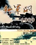 新军阀1909rar