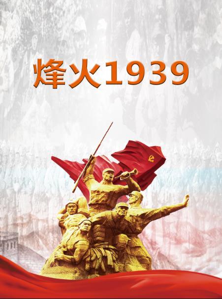 烽火1939 彷如梦境