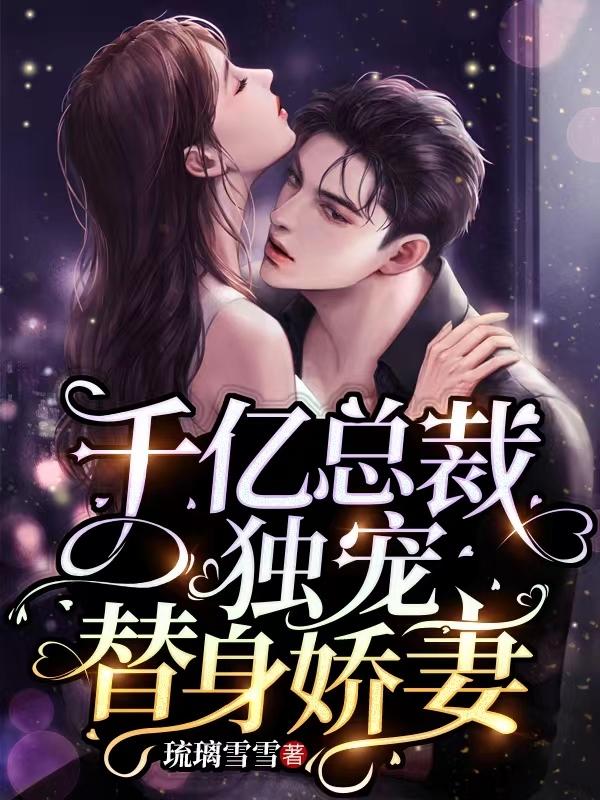 千亿总裁独宠替身娇妻漫画完整版免费傅南城和苏雪