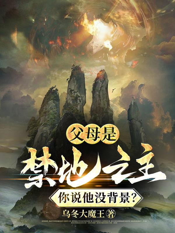 父母是禁地之主你说他没背景 乌冬大魔王