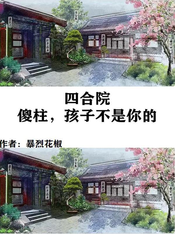 四合院傻柱不傻