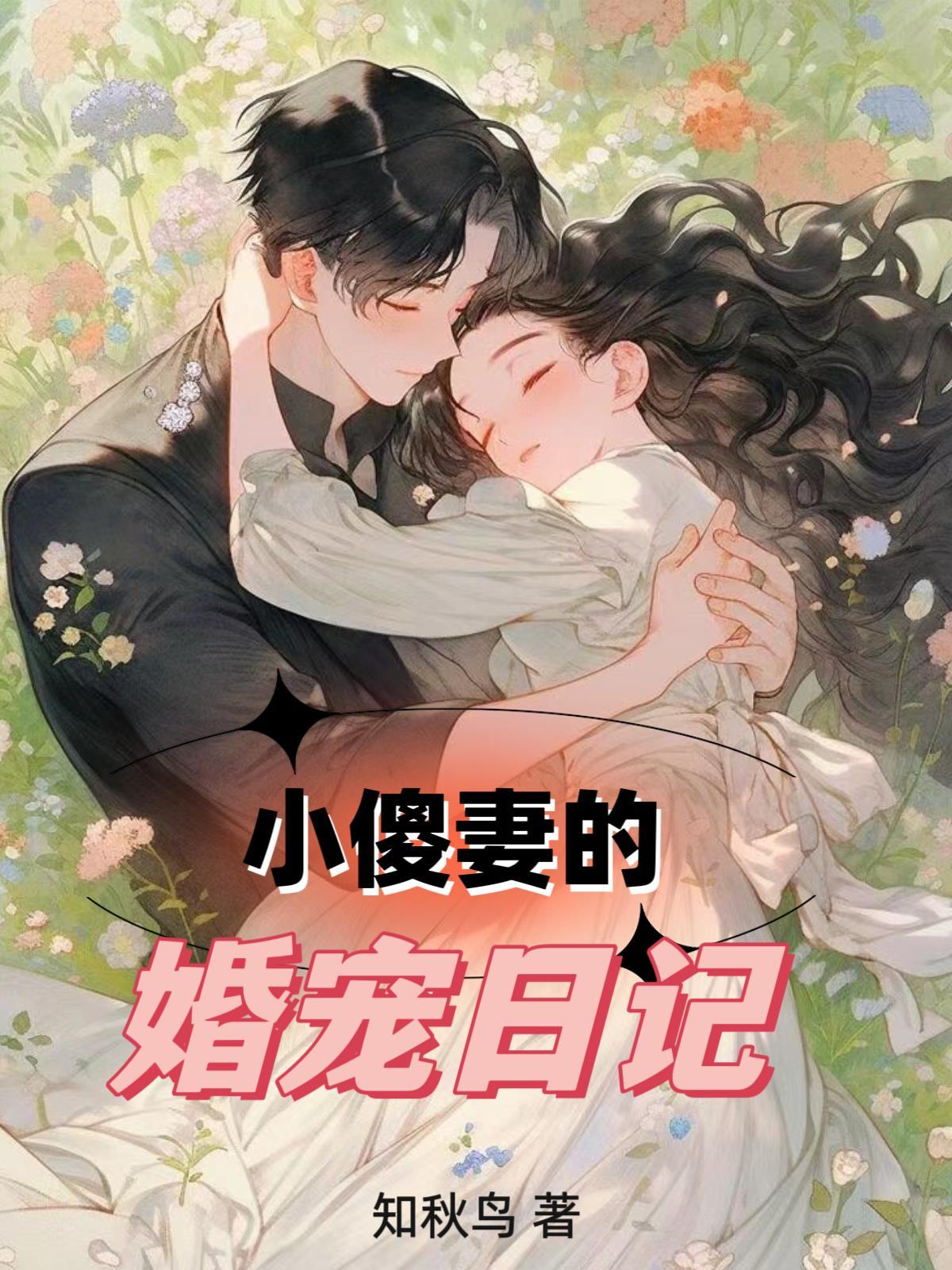 小傻妻的婚宠日记漫画