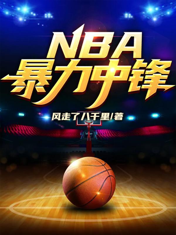 Nba中锋