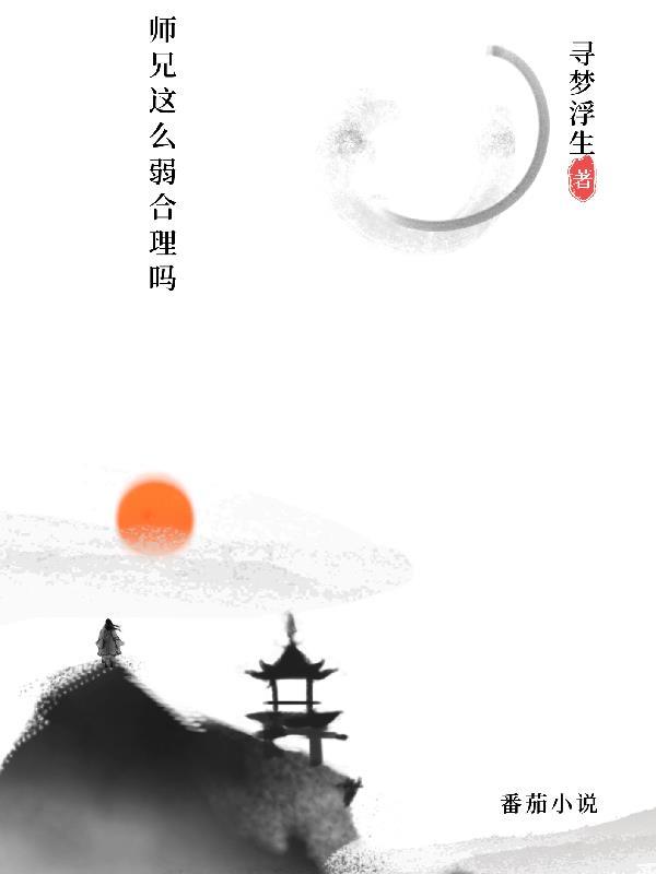 师兄实在太稳健了 起点