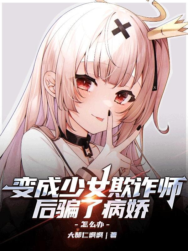 变成少女npc的