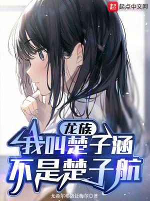 龙族楚子航和原创女主