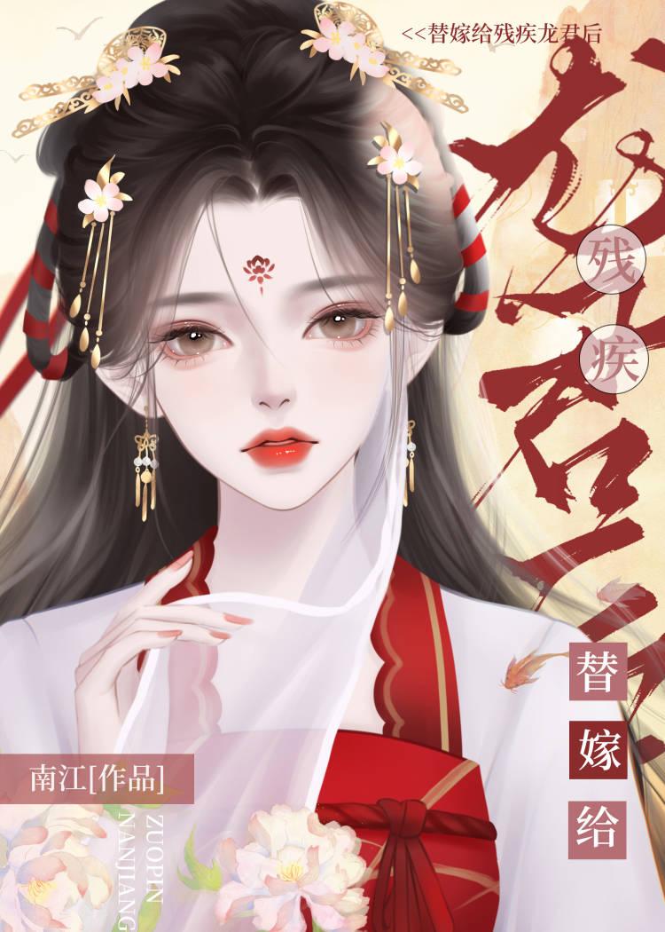 替嫁给残疾龙君后她咸鱼了个包子哒