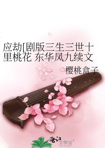 三生三世十里桃花凤九初遇东华