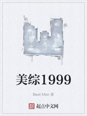 美综1999起点