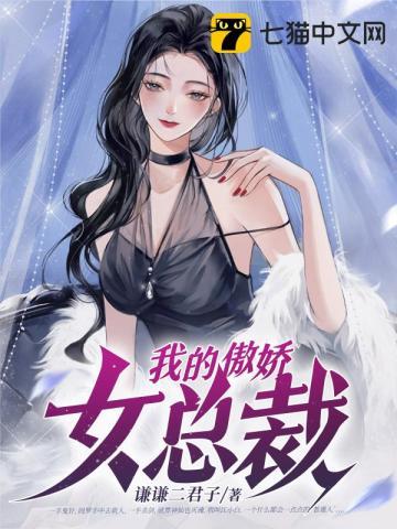 我的傲娇女神总裁老婆