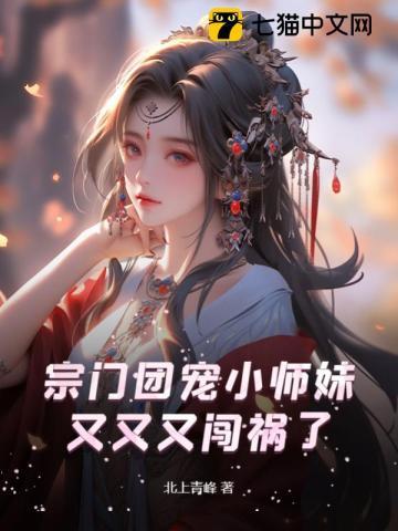 团宠宗门小师妹