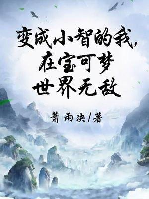 变成小智的我在宝可梦世界无敌百度百科