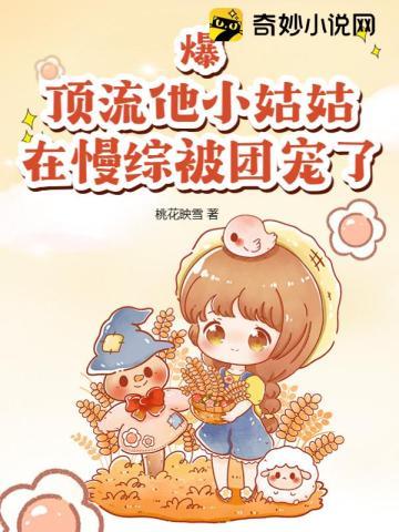 顶流他妹是幼崽