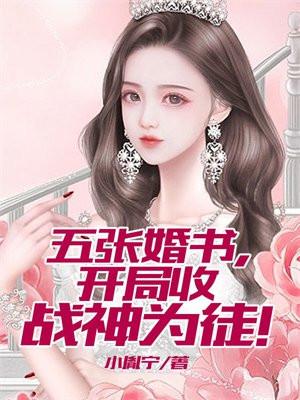 开局9章婚书