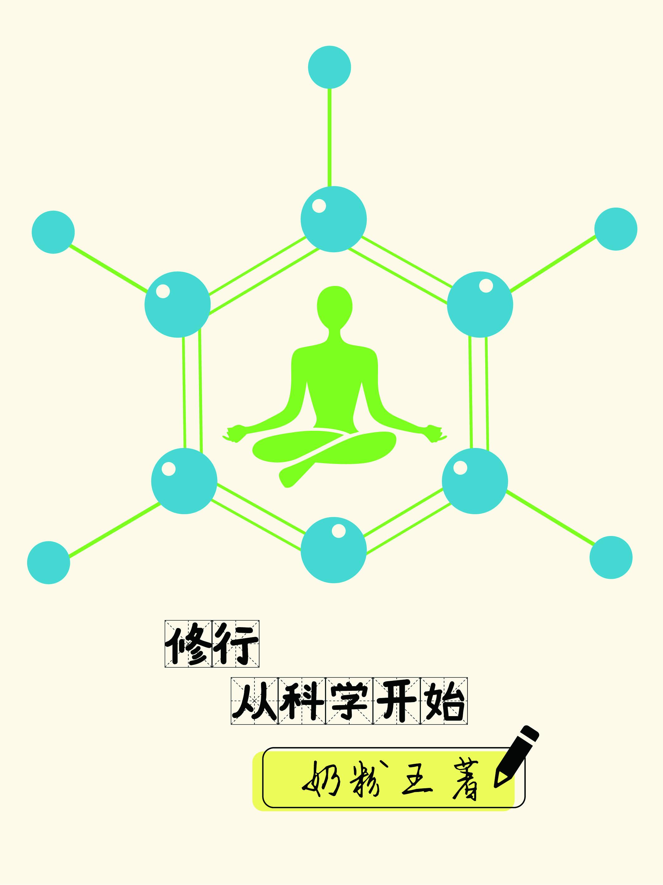 科学修行的