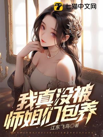 他有九个绝色师姐宠着