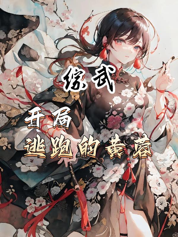 综武开局成黄蓉师兄