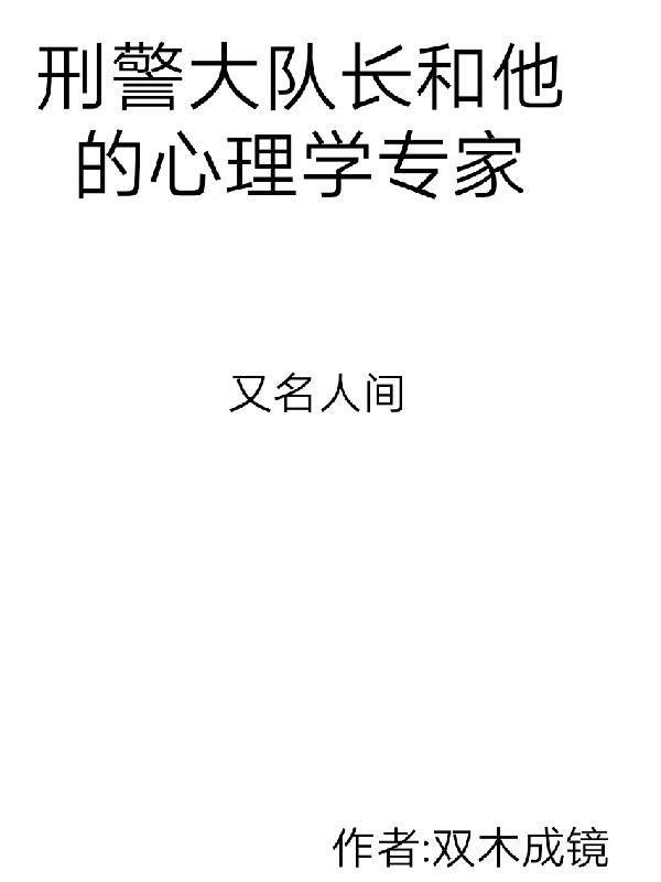 刑警队长去大学招人一眼看中了倒数第一