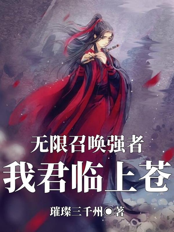 无限召唤强者我君临上苍