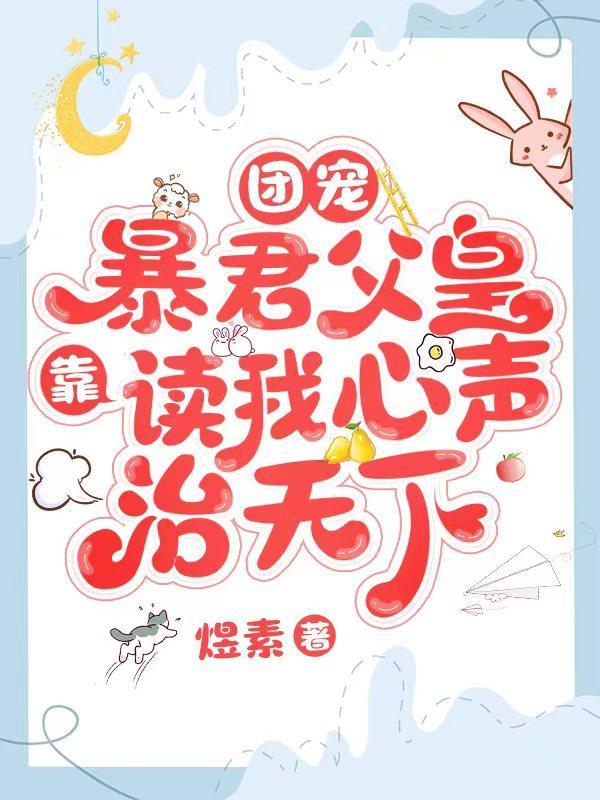 团宠暴君父皇靠读我心声治天下九九全文