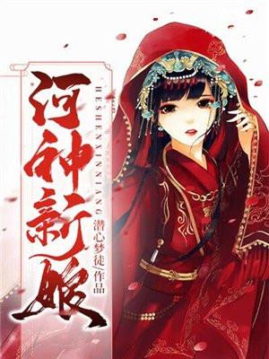 河神新娘师姐结局