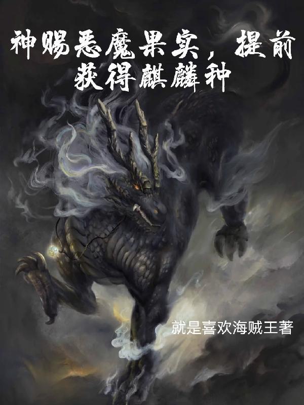 神级的恶魔果实