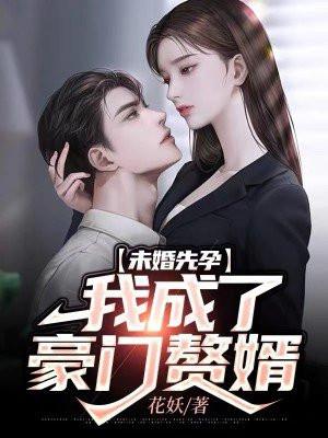 未婚先孕在线阅读